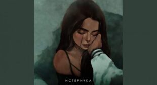 Истеричка (Hysterical) Song Lyrics