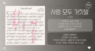 Lies All Love (English Translation) Song Lyrics
