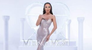 Мъко моя (Mako Moya) Song Lyrics