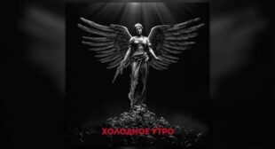 Холодное утро (Cold Morning) Song Lyrics