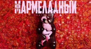 Мой мармеладный (My Marmalade) Song Lyrics