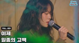 일종의 고백 (A Kind Of Confession) Song Lyrics
