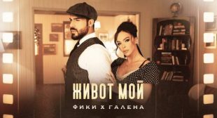 Живот мой (Zhivot moy) Song Lyrics