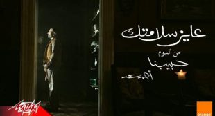 3ayez Salamtak – عايز سلامتك Song Lyrics