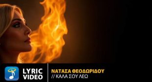 Καλα Σου Λέω (Kala Sou Leo) Song Lyrics