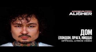 ДОМ (Лондон, Прага, Ницца) (HOME) Song Lyrics