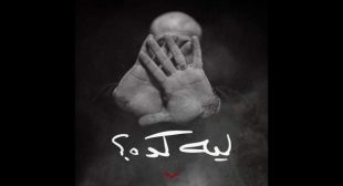 Leh Keda – ليه كده Song Lyrics