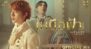 เหนือฟ้า (ABOVE) Song Lyrics