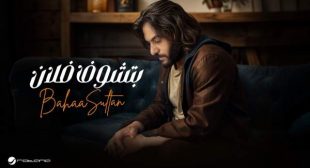 Btshof Folan – بتشوف فلان Song Lyrics