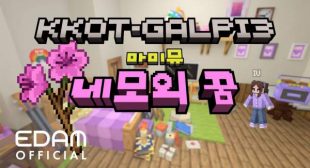 Lyrics of 네모의 꿈 (Dream of Square) Song