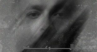 ELWA3D – الوعد Song Lyrics