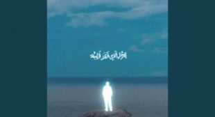 Lyrics of FAWATER EL 3ETAB – فواتير العتاب Song