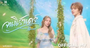 จนนิรันดร์ (Forever) Song Lyrics