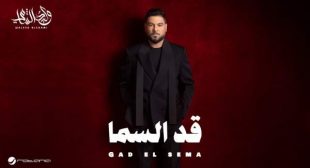 Lyrics of Gad El Sema Song