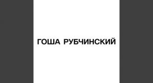 ГОША РУБЧИНСКИЙ (GOSHA RUBCHINSKIY) Song Lyrics