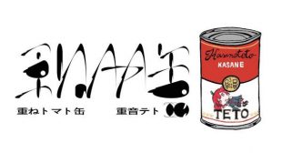 Lyrics of 重ねトマト缶 (Kasane Tomato Kan) Song