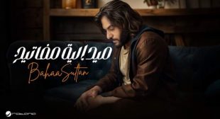 Madelya Mafateeh – ميدالية مفاتيح Song Lyrics