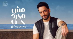 Lyrics of Msh Mogard Hob – مش مجرد حب Song