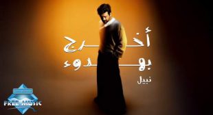 Lyrics of Okhrog B Hedou2 – أخرج بهدوء Song