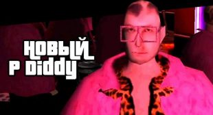 Новый P Diddy (New P Diddy) Song Lyrics
