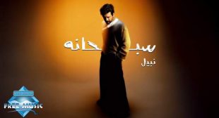 Sobhano – سبحانه Song Lyrics