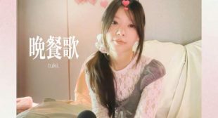 晩餐歌 (만찬가Bansanka) (Cover) Song Lyrics