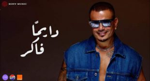 Lyrics of Dayman Faker – دايمًا فاكر Song