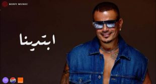 Lyrics of Ebtadena – ابتدينا Song