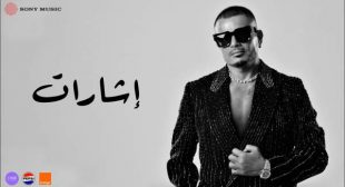 Esharat – إشارات Song Lyrics