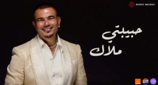Habibty Malak – حبیبتي ملاك Song Lyrics