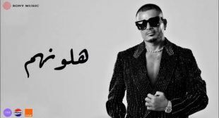 Lyrics of Halawwenhom – هلونهم Song