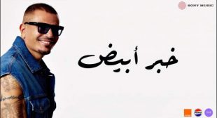 Lyrics of Khabar Abyad – خبر أبيض Song