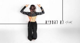 Lyrics of Lo Lehamtzi – לא להמציא (English Translation) Song