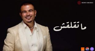 Matelaash – ما تقلقش Lyrics – Amr Diab – عمرو دياب