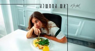 Rosh HaMemshala – ראש הממשלה Lyrics – Noa Kirel – נועה קירל