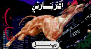 Lyrics of Afterparty – أفتر بارتي Song
