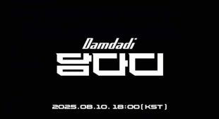 Lyrics of 담다디 (DAMDADI) Song