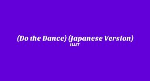借りてきた猫 (Do the Dance) (Japanese Version) Song Lyrics
