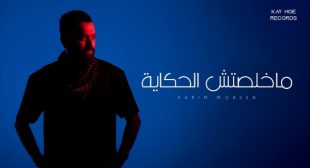 Makhelsetsh Elhekaya – ماخلصتش الحكاية Song Lyrics