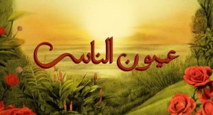 Lyrics of Oyoun El Nas – عيون الناس (English Translation) Song