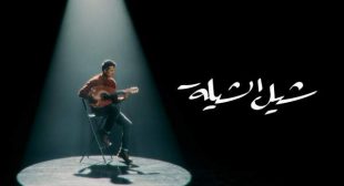 Shil El Shiela – شيل الشيلة (English Translation) Lyrics – Hamza Namira – حمزة نمرة