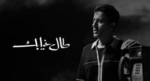 Lyrics of Tal Gheyabak – طال غيابك (English Translation) Song