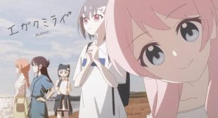 エガクミライ (Egakumirai) Song Lyrics