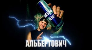 Я пью ЭНЕРГЕТИК (I Drink ENERGY DRINK) Lyrics – Альбертович (Albertovich)