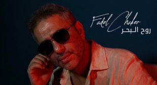 Rouh El Baher – روح البحر Song Lyrics
