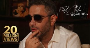 Sahak Isho2 – صحاك الشوق Song Lyrics