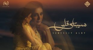 Sebtily Alby – سيبتلي قلبي Song Lyrics