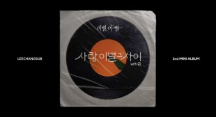 Lyrics of 사랑, 이별 그 사이 (In Between Love and Farewell) Song