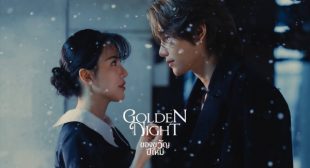 ของขวัญปีใหม่ (Golden Night) Song Lyrics