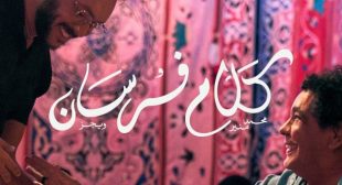 Kalam Forsan – كلام فرسان Song Lyrics